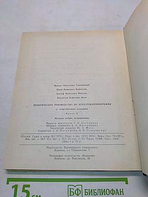 Практическое руководство по электрокардиографии (с теоретическими основами). Часть 1