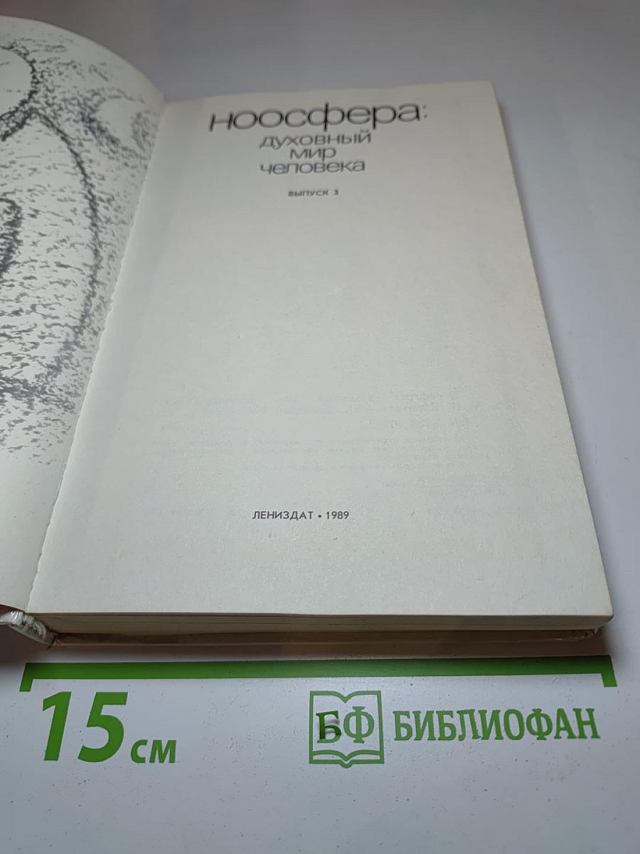 Ноосфера: духовный мир человека. Выпуск 3