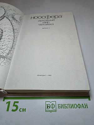 Ноосфера: духовный мир человека. Выпуск 3