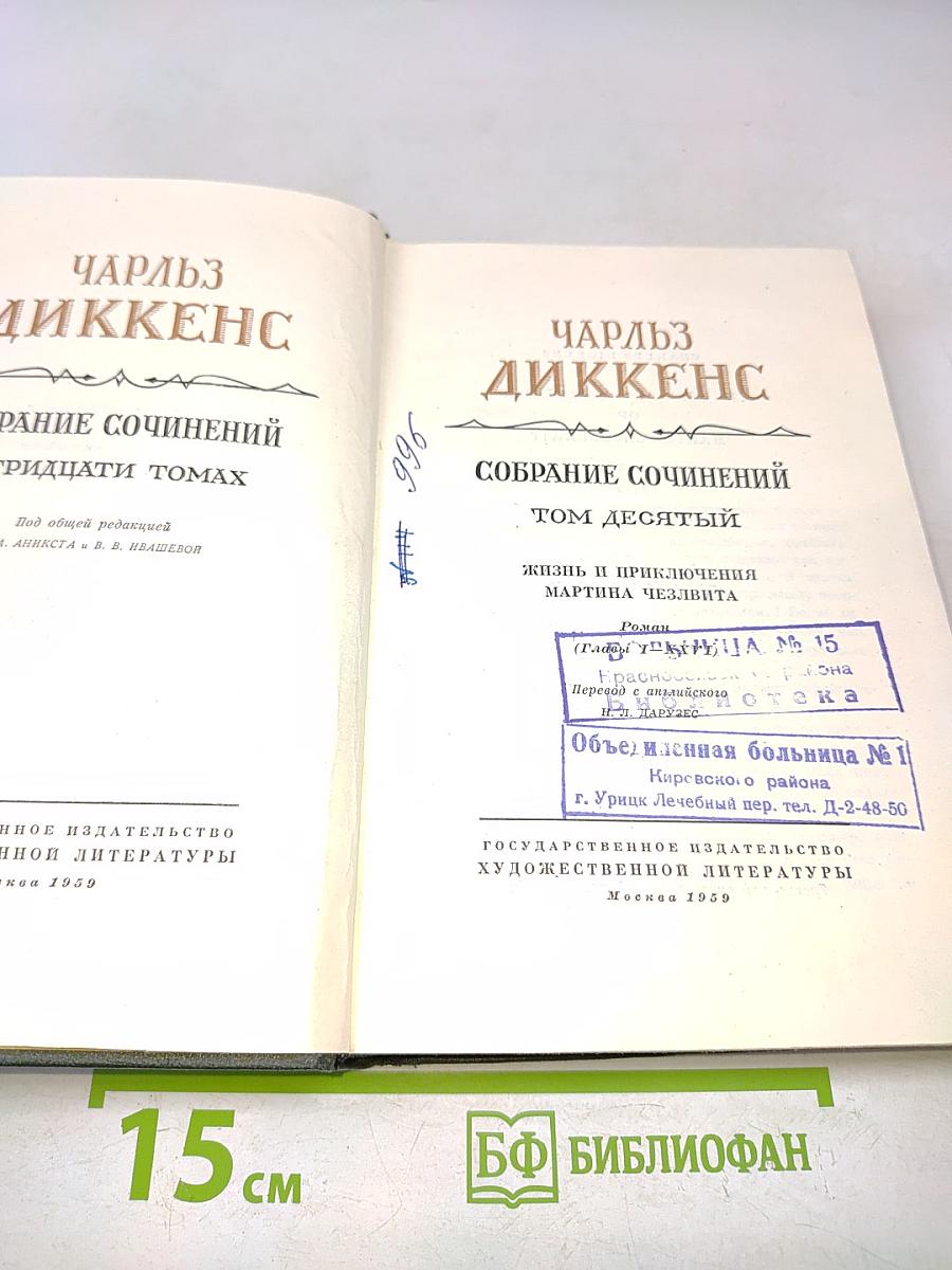 Собрание сочинений. Том десятый. Жизнь и приключения Мартина Чезлвита