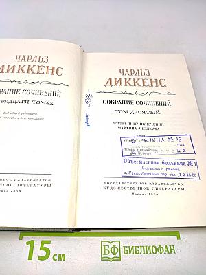 Собрание сочинений. Том десятый. Жизнь и приключения Мартина Чезлвита