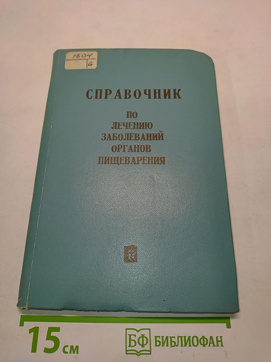 Справочник по лечению заболеваний органов пищеварения