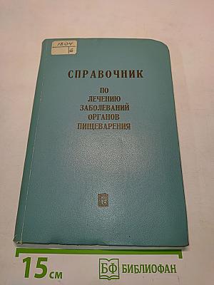 Справочник по лечению заболеваний органов пищеварения
