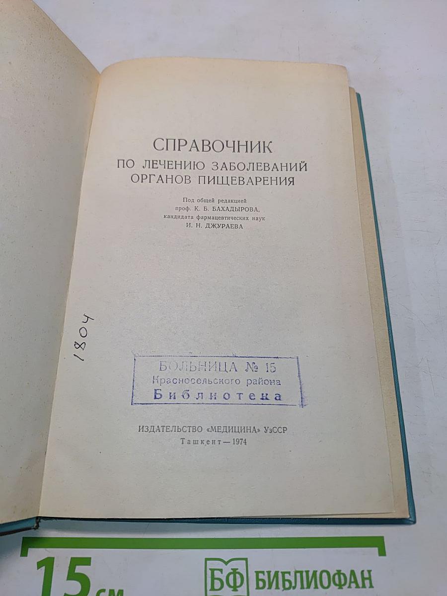 Справочник по лечению заболеваний органов пищеварения