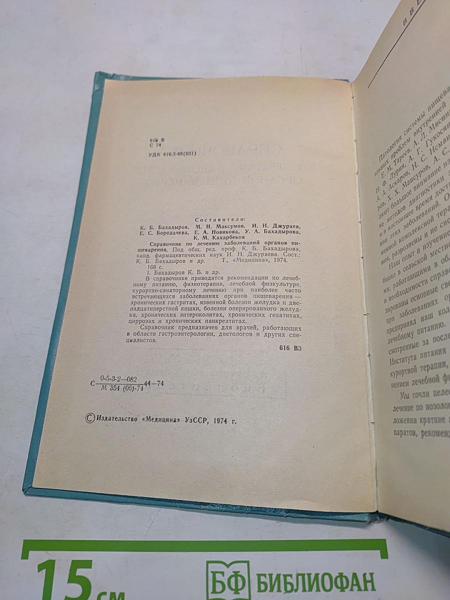 Справочник по лечению заболеваний органов пищеварения