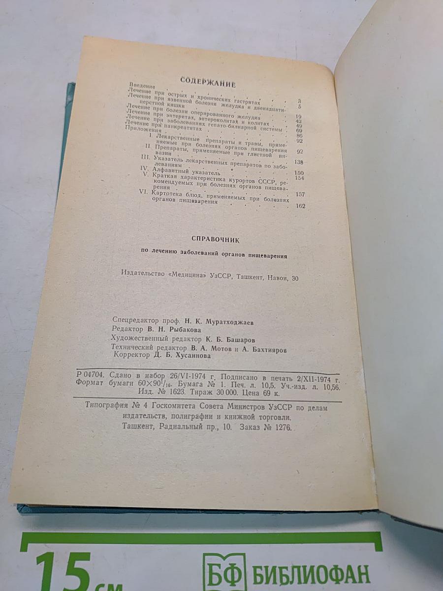 Справочник по лечению заболеваний органов пищеварения