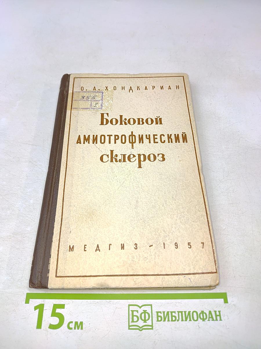 Боковой амиотрофический склероз