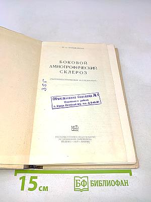 Боковой амиотрофический склероз