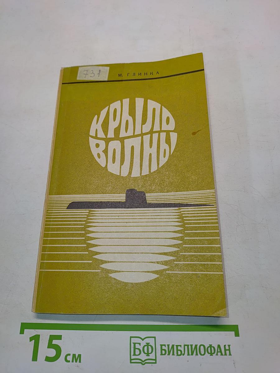 Крыло волны