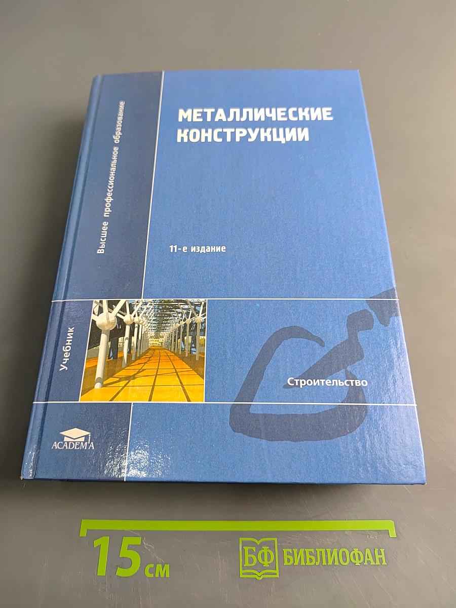 Металлические конструкции