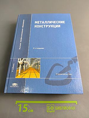 Металлические конструкции