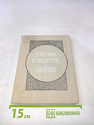 Симптомы и синдромы в хирургии