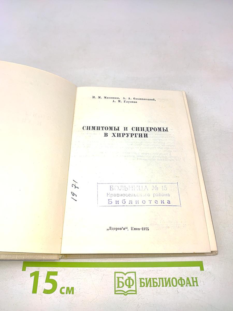 Симптомы и синдромы в хирургии