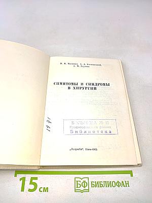 Симптомы и синдромы в хирургии
