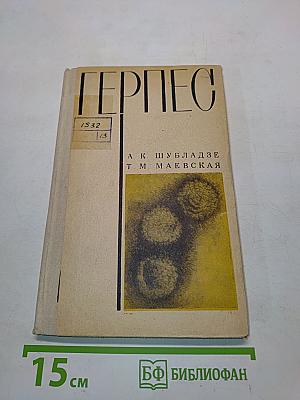 Герпес