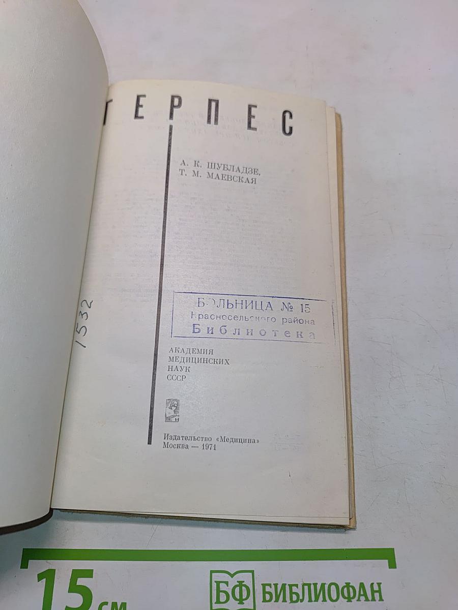 Герпес