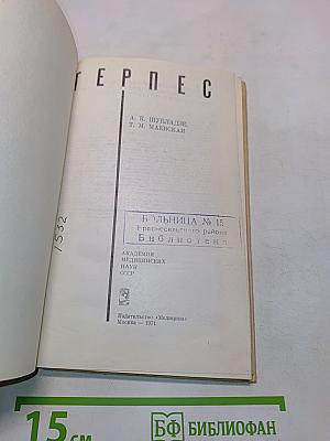 Герпес