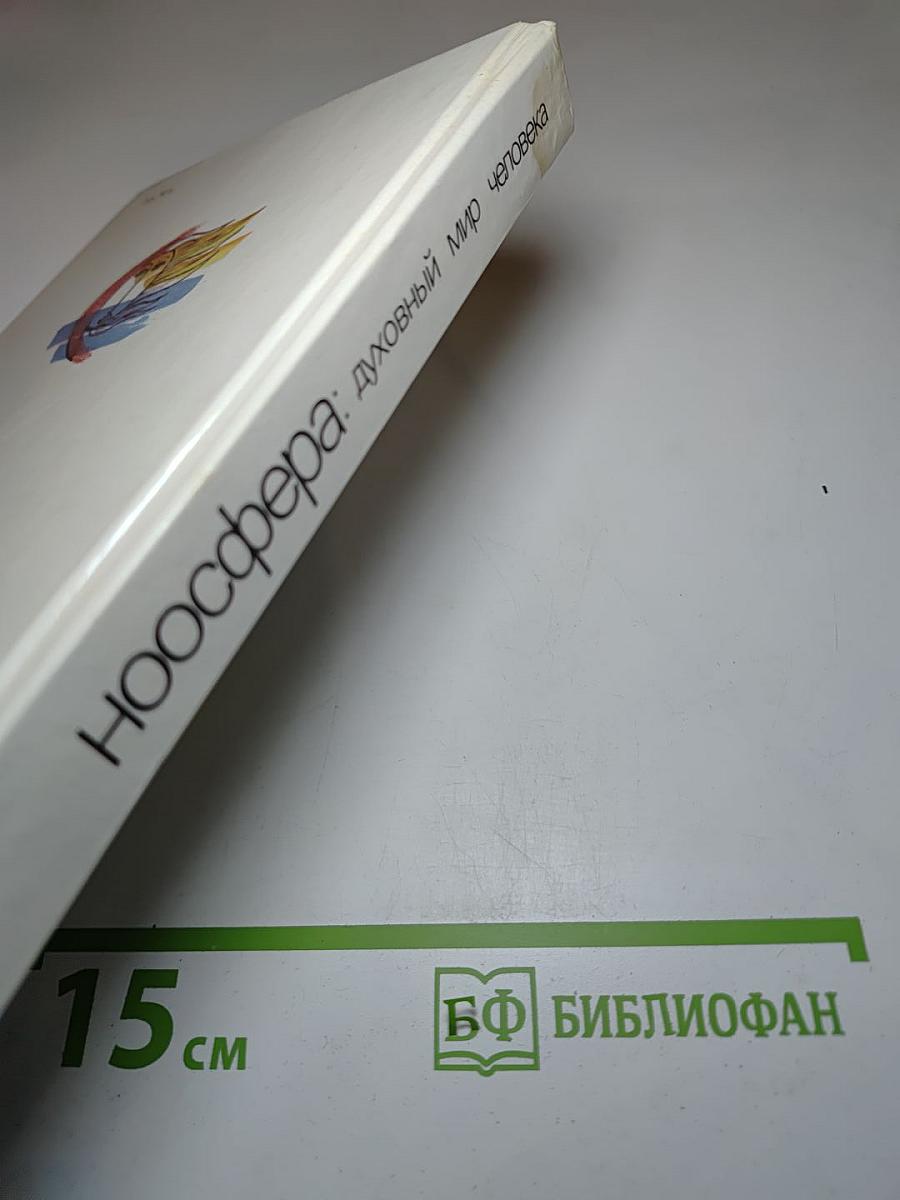Ноосфера: духовный мир человека. Выпуск 3