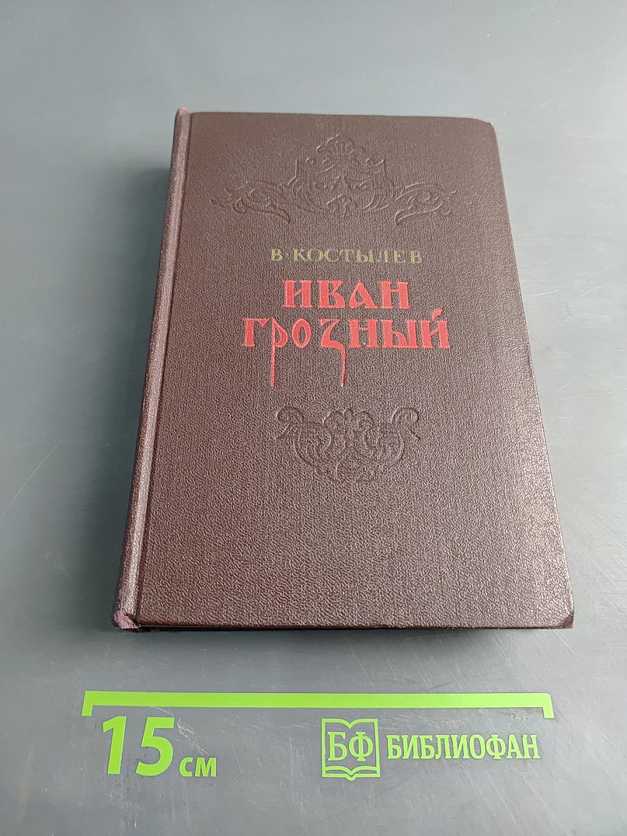 Иван Грозный