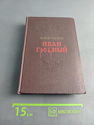 Иван Грозный