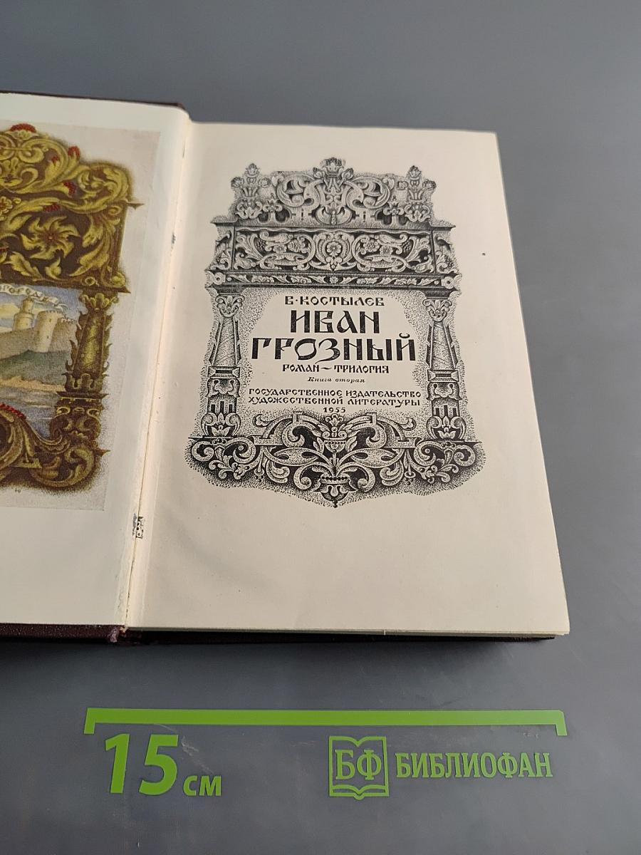Иван Грозный