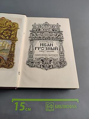 Иван Грозный