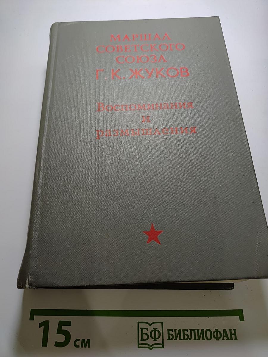 Маршал Советского Союза Г. К. Жуков. Воспоминания и размышления