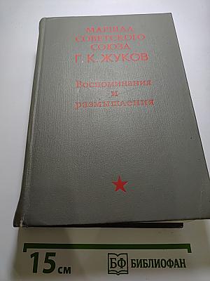 Маршал Советского Союза Г. К. Жуков. Воспоминания и размышления