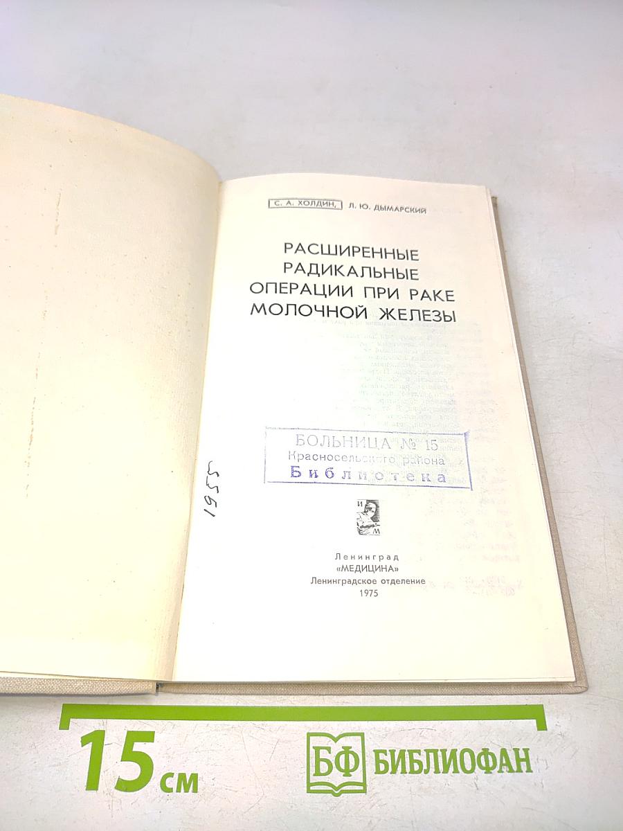 Расширенные радикальные операции при раке молочной железы