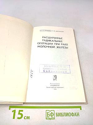 Расширенные радикальные операции при раке молочной железы