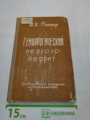 Геморрагический нефрозо-нефрит