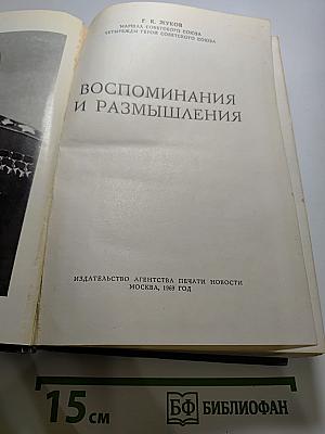 Маршал Советского Союза Г. К. Жуков. Воспоминания и размышления