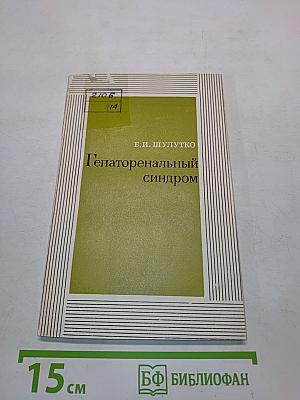 Гепаторенальный синдром