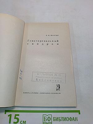 Гепаторенальный синдром
