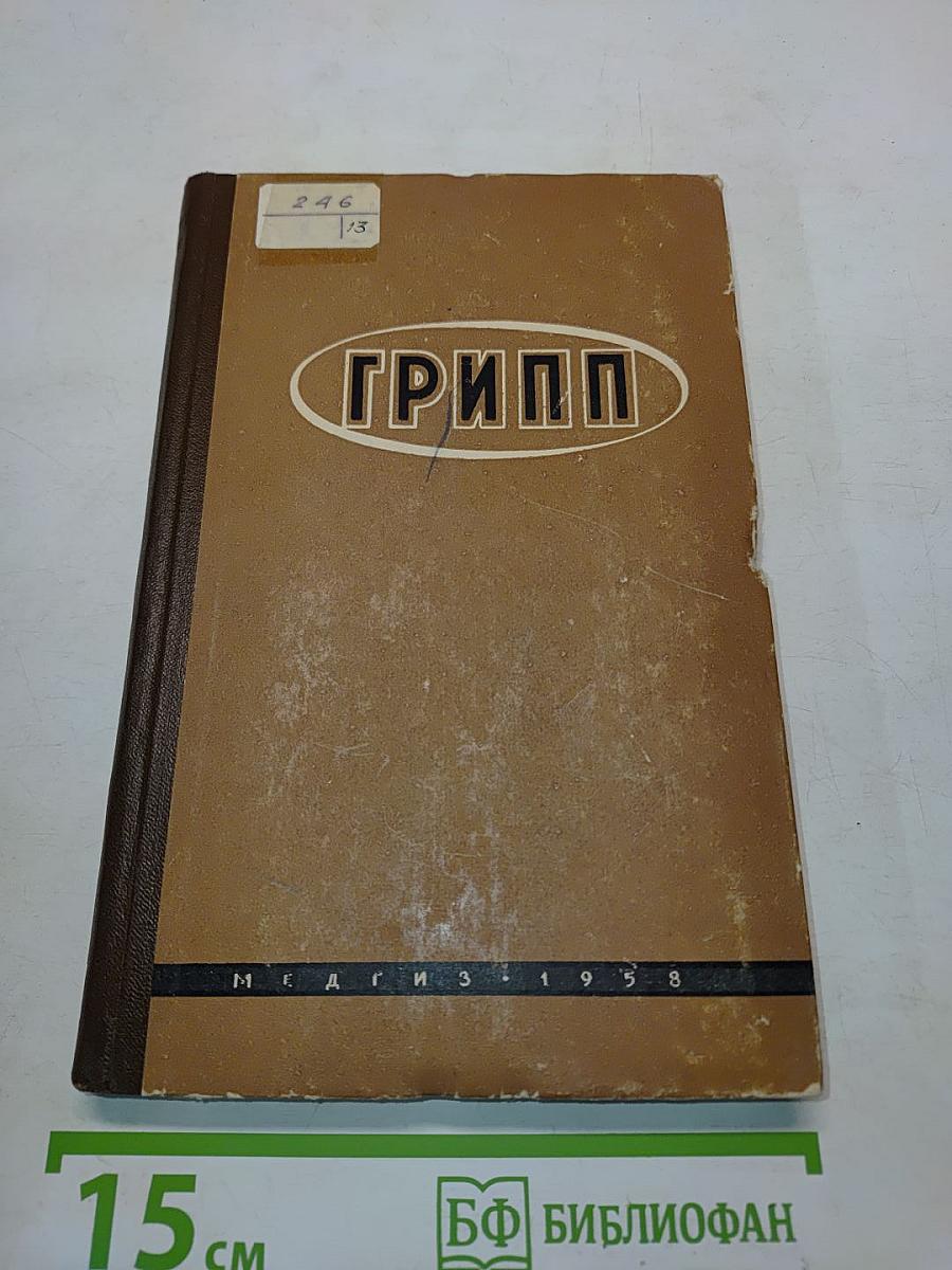 Грипп (Эпидемиология, этиология, патогенез, клиника и лечение)