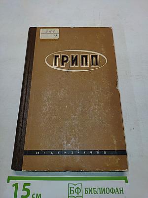 Грипп (Эпидемиология, этиология, патогенез, клиника и лечение)