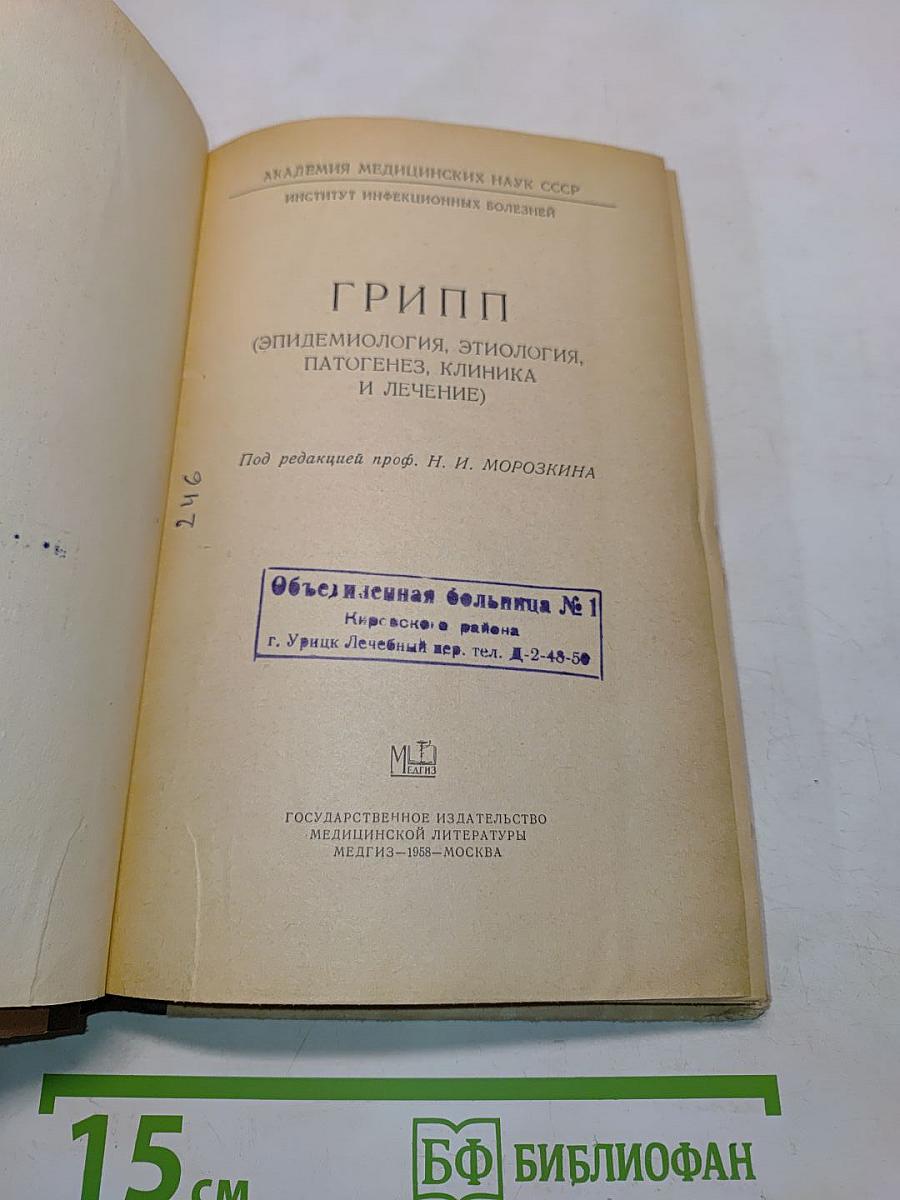Грипп (Эпидемиология, этиология, патогенез, клиника и лечение)