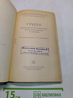 Грипп (Эпидемиология, этиология, патогенез, клиника и лечение)