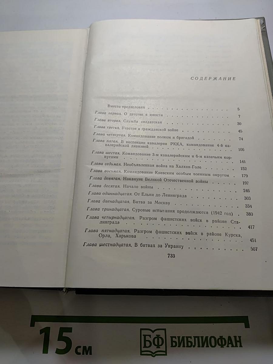 Маршал Советского Союза Г. К. Жуков. Воспоминания и размышления