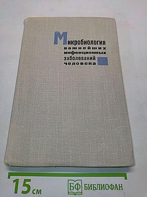 Микробиология важнейших инфекционных заболеваний человека