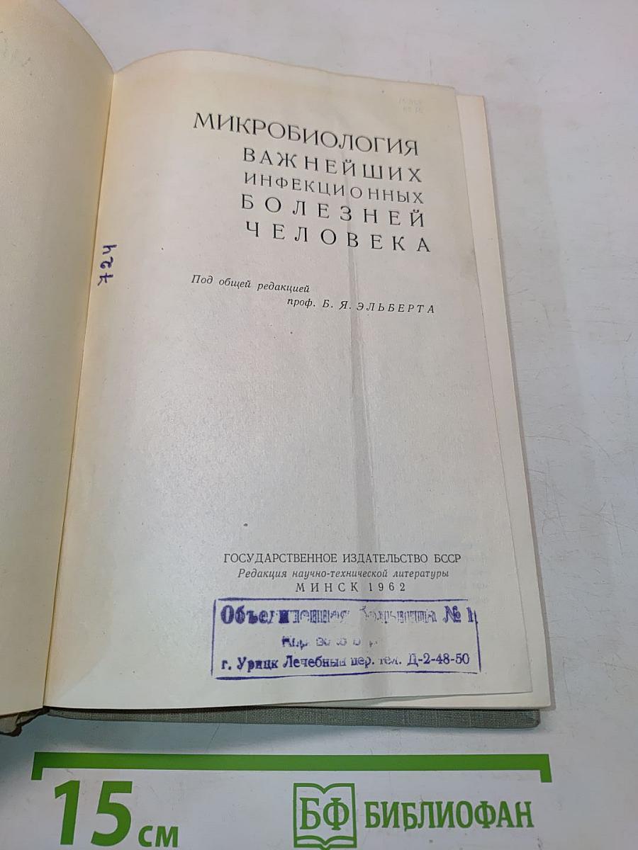 Микробиология важнейших инфекционных заболеваний человека