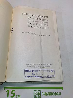 Микробиология важнейших инфекционных заболеваний человека