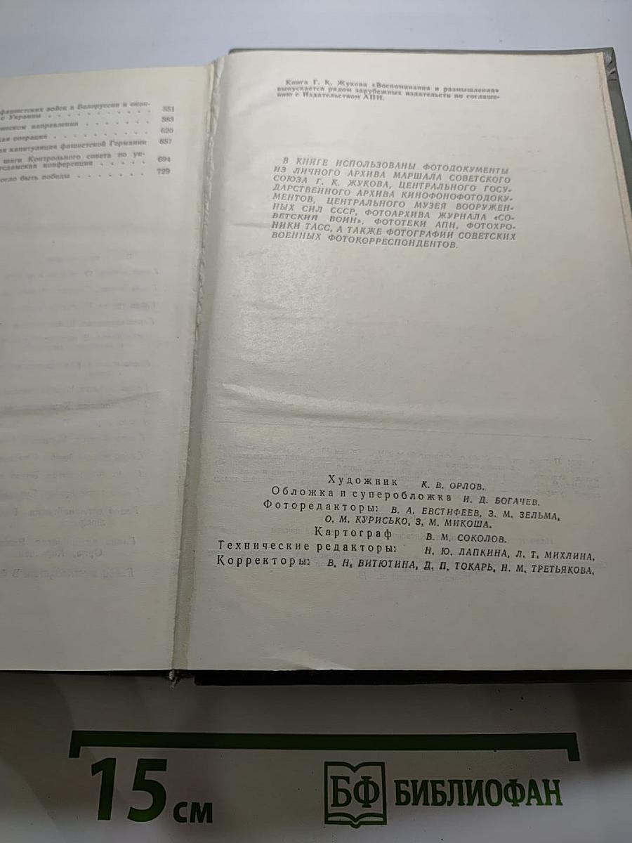 Маршал Советского Союза Г. К. Жуков. Воспоминания и размышления