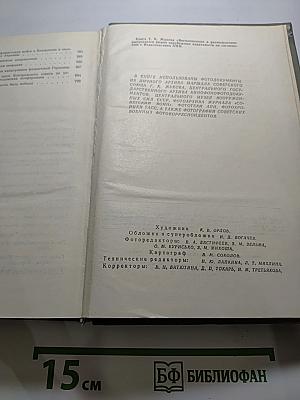 Маршал Советского Союза Г. К. Жуков. Воспоминания и размышления