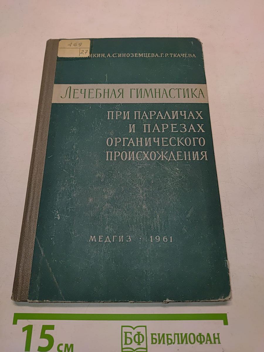 Лечебная гимнастика при параличах и парезах органического происхождения