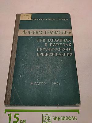 Лечебная гимнастика при параличах и парезах органического происхождения