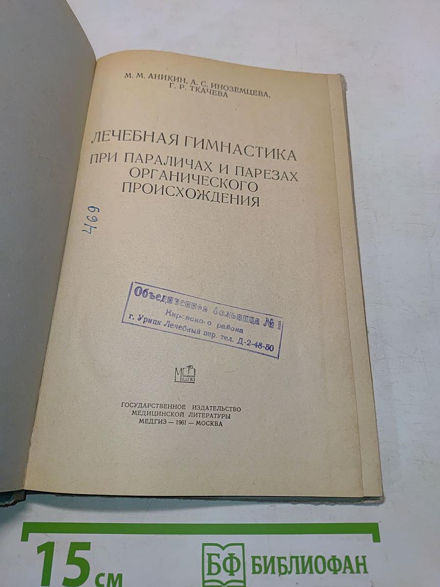 Лечебная гимнастика при параличах и парезах органического происхождения