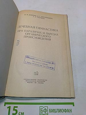 Лечебная гимнастика при параличах и парезах органического происхождения