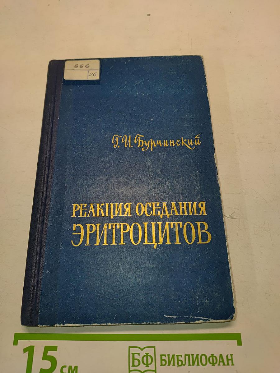 Реакция оседания эритроцитов