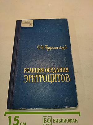 Реакция оседания эритроцитов